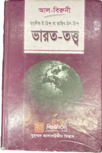 ভারত -তত্ত্ব (OLD)