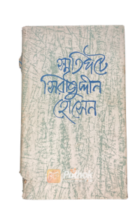 স্মৃতিঘটে (OLD)