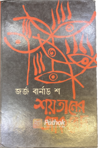 শয়তানের সাকরেদ (OLD)