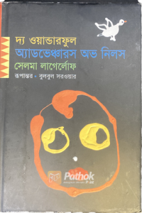 দ্য ওয়ান্ডারফুল অ্যাডভেঞ্চারস অভ নিলস (পুরস্কারপ্রাপ্ত লেখকদের বই) (OLD)