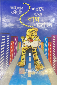 শহরে এক বাঘ এসেছিল (OLD)