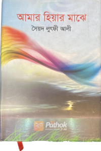 আমার হিয়ার মাঝে (OLD)