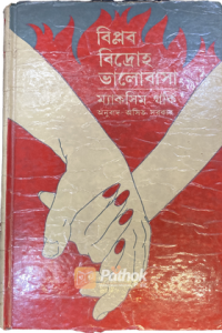 বিপ্লব বিদ্রোহ ভালোবাসা (Original) (OLD)