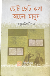 ছোট ছোট কথা অচেনা মানুষ (OLD)