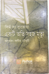 একটি অতি সহজ মৃত্যু (OLD)