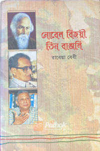 নোবেল বিজয়ী তিন বাঙালি (OLD)