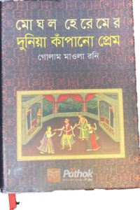 মোঘল হেরেমের দুনিয়া কাঁপানো প্রেম (OLD)