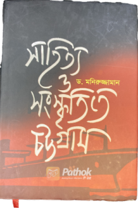 সাহিত্য ও সংস্কৃতিতে চট্টগ্রাম (OLD)