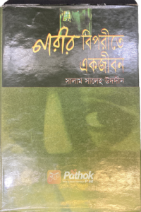 নারীর বিপরীতে এক জীবন (OLD)