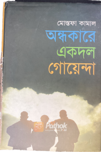 অন্ধকারে একদল গোয়েন্দা (OLD)