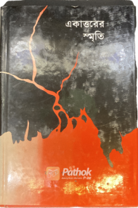 একাত্তরের স্মৃতি (OLD)