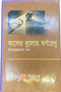 কালের ধুলোয় স্বর্ণরেণু (OLD)