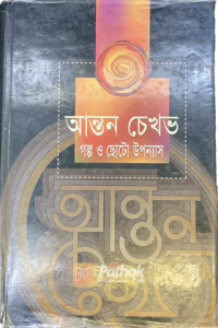 আনন্ত চেখব গল্প এ ছোট উপন্যাস (OLD)