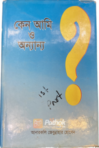 কেন আমি ও অন্যান্য (প্রথম খন্ড) (OLD)