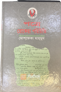 পত্রে রোকেয়া পরিচিতি (OLD)