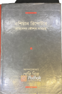 এশিয়ান রিপোর্টার প্রতিবেদন কৌশল সারগ্রন্থ (OLD)