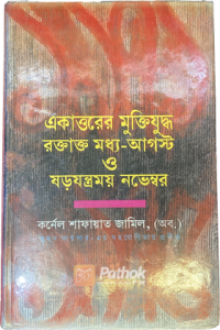 একাত্তরের মুক্তিযুদ্ধ রক্তাক্ত মধ্য-আগস্ট ও ষড়যন্ত্রময় নভেম্বর (OLD)