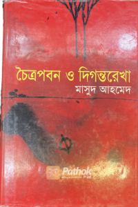 চৈত্রপবন ও দিগন্তরেখা (OLD)