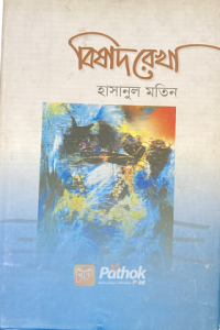 বিষাদ রেখা (OLD)