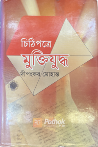 চিঠিপত্রে মুক্তিযুদ্ধ (OLD)