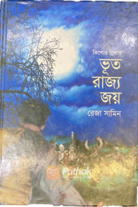 ভূত রাজ্য জয় (OLD)