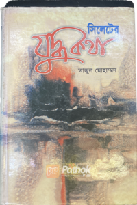 সিলেটের যুদ্ধকথা (OLD)