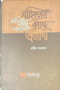 সাহিত্যের কাছে প্রত্যাশা (OLD)