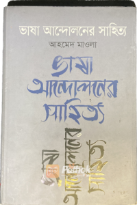 ভাষা আন্দোলনের সাহিত্য (OLD)