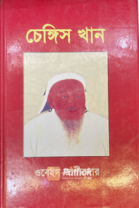 চেঙ্গিস খান (OLD)