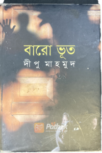 বারো ভূত (OLD)