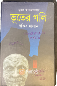 মুসার অ্যাডভেঞ্চার: ভূতের গলি (OLD)