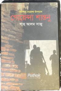 গোয়েন্দা শান্তনু (OLD)