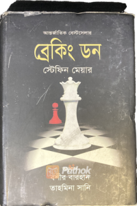 ব্রেকিং ডন (OLD)