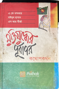 মুক্তিযুদ্ধের পূর্বাপর : কথোপকথন   মুক্তিযুদ্ধে অংশগ্রহণকারী ৩জন যোদ্ধার সাক্ষাৎকার (OLD)