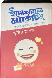 ইমোশনাল মার্কেটিং   কাস্টমারকে আজীবন ধরে রাখার উপায় (OLD)