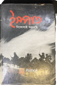 ইস্পাত (অখণ্ড) (OLD)