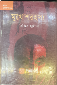 মুখোশরহস্য (OLD)