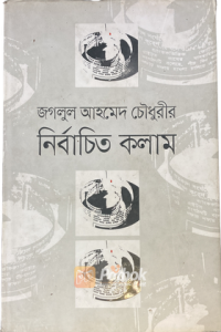 নির্বাচিত কলাম (OLD- LIKE NEW)