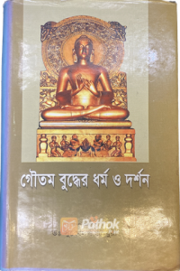 গৌতম বুদ্ধের ধর্ম ও দর্শন (OLD)