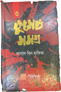 ক্রুসেড সমগ্র-৩ (OLD)