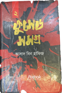 ক্রুসেড সমগ্র-২ (OLD)