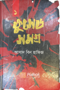 ক্রুসেড সমগ্র-১ (OLD)