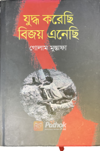 যুদ্ধ করেছি বিজয় এনেছি (OLD- LIKE NEW)