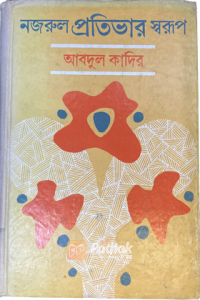 নজরুল প্রতিভার স্বরূপ (OLD)